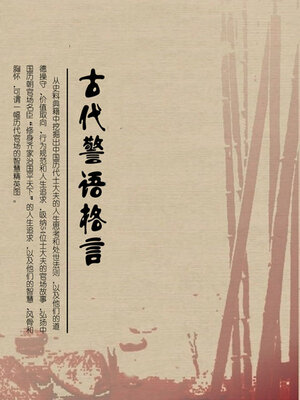 cover image of 古代警语格言